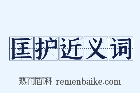 匡护近义词是什么意思的图片